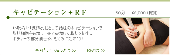 キャビテーション+RF